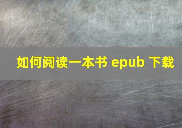 如何阅读一本书 epub 下载